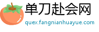 单刀赴会网